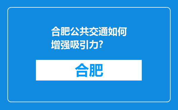 合肥公共交通如何增强吸引力？