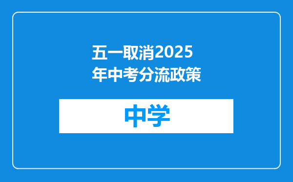 五一取消2025年中考分流政策