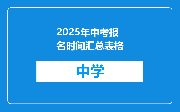 2025年中考报名时间汇总表格