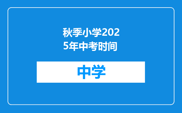 秋季小学2025年中考时间