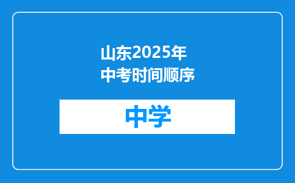 山东2025年中考时间顺序