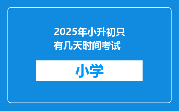 2025年小升初只有几天时间考试