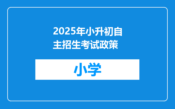 2025年小升初自主招生考试政策