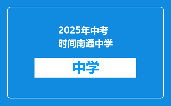 2025年中考时间南通中学