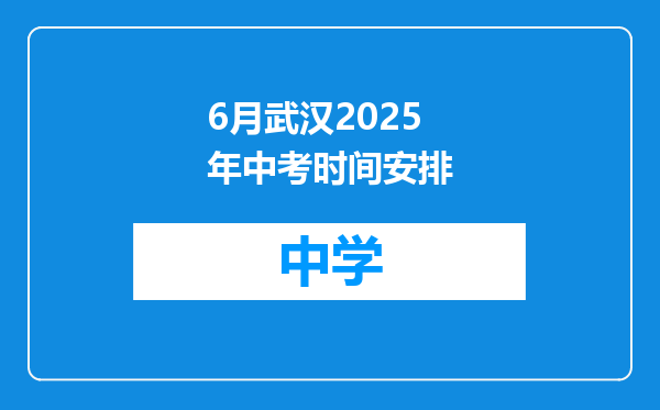 6月武汉2025年中考时间安排