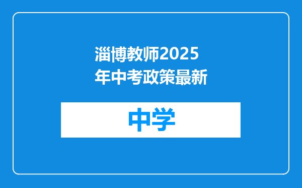 淄博教师2025年中考政策最新