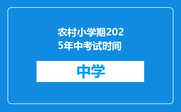 农村小学期2025年中考试时间