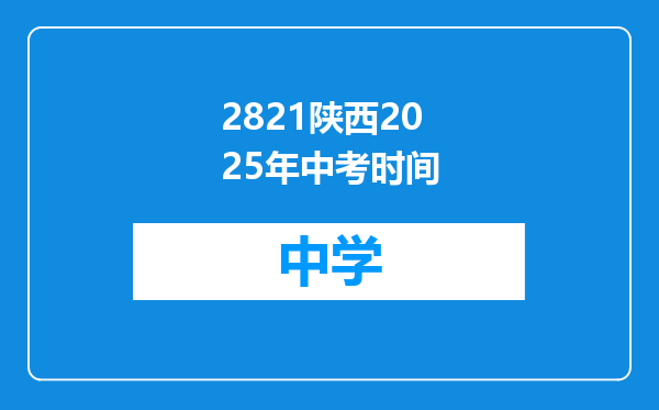 2821陕西2025年中考时间