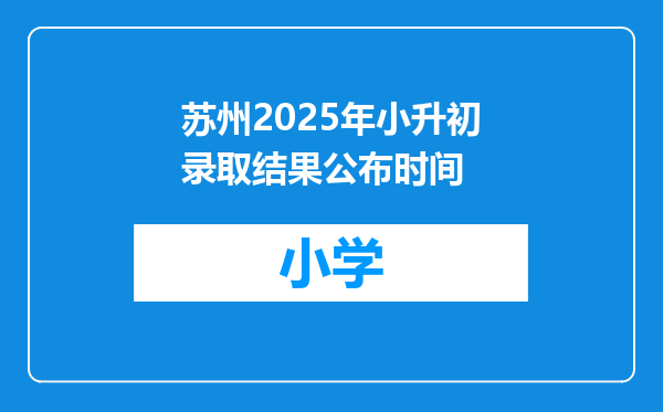苏州2025年小升初录取结果公布时间
