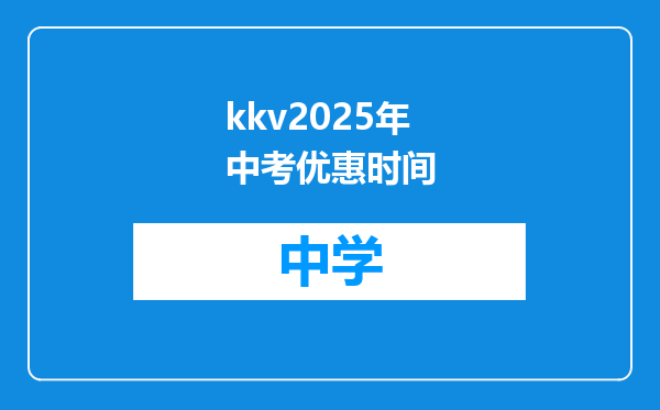 kkv2025年中考优惠时间