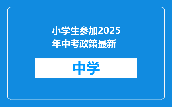小学生参加2025年中考政策最新