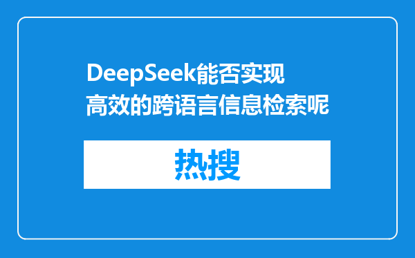 DeepSeek能否实现高效的跨语言信息检索呢