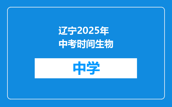 辽宁2025年中考时间生物