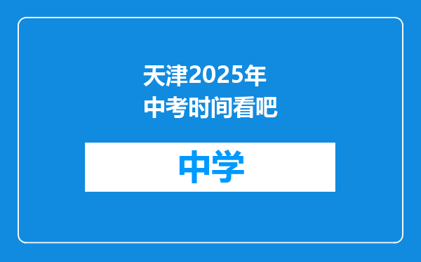 天津2025年中考时间看吧