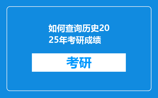 如何查询历史2025年考研成绩