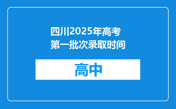四川2025年高考第一批次录取时间