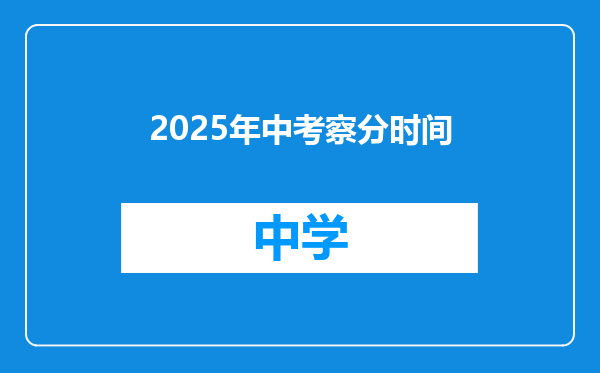 2025年中考察分时间
