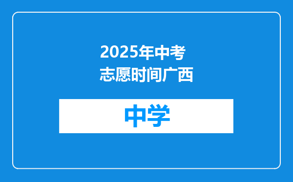 2025年中考志愿时间广西