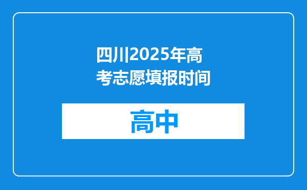 四川2025年高考志愿填报时间