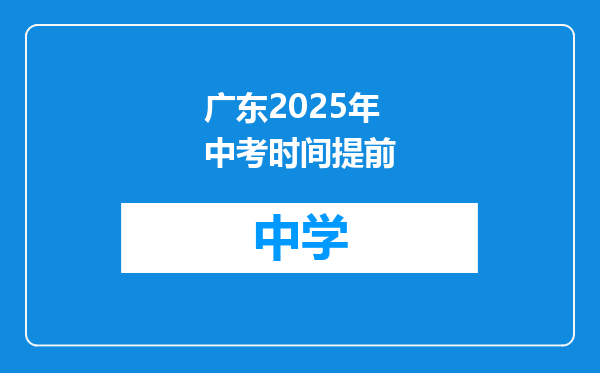 广东2025年中考时间提前