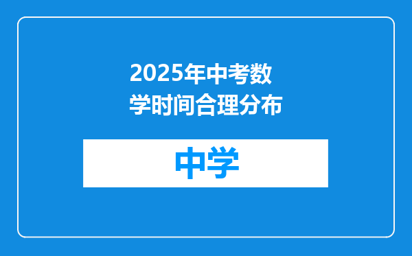 2025年中考数学时间合理分布