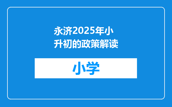 永济2025年小升初的政策解读