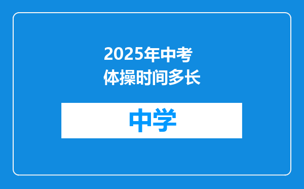 2025年中考体操时间多长