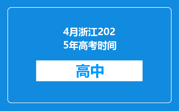 4月浙江2025年高考时间