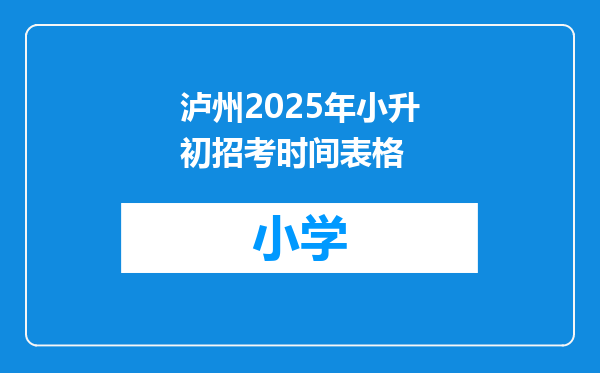 泸州2025年小升初招考时间表格