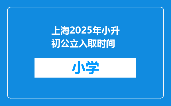 上海2025年小升初公立入取时间