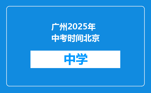 广州2025年中考时间北京