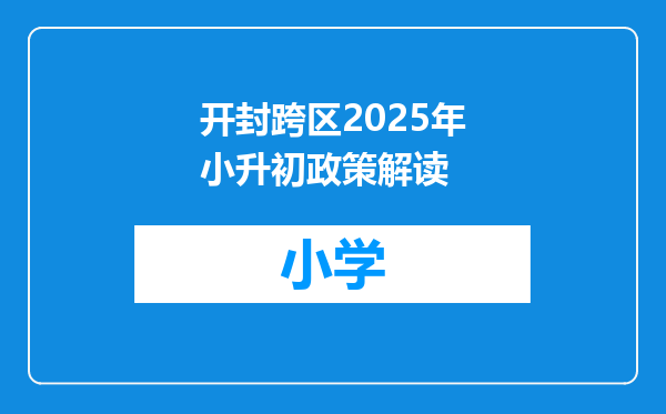开封跨区2025年小升初政策解读