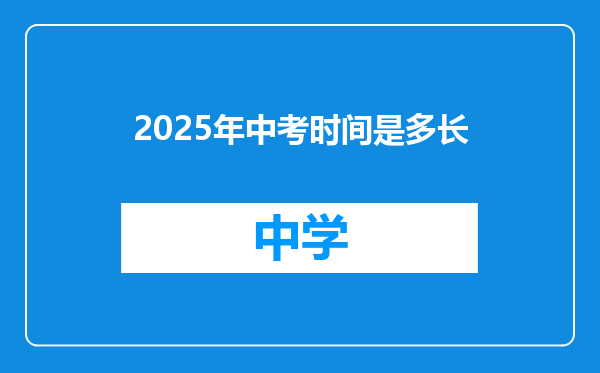 2025年中考时间是多长