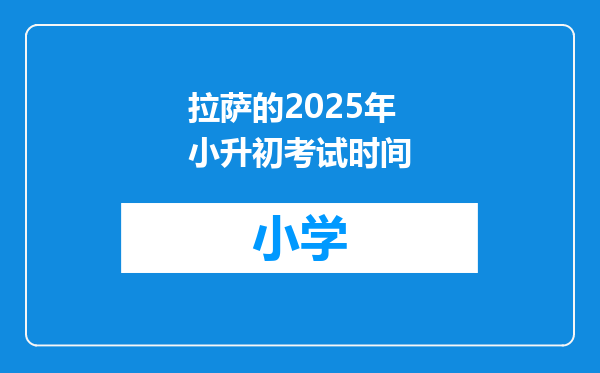 拉萨的2025年小升初考试时间