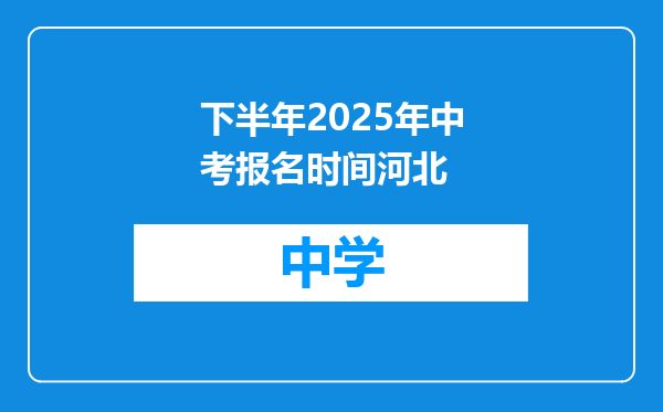 下半年2025年中考报名时间河北