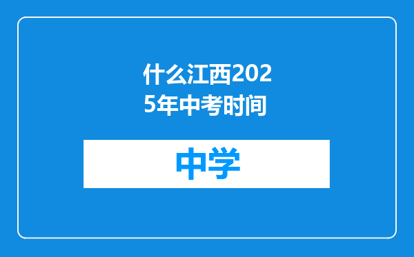 什么江西2025年中考时间