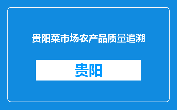 贵阳菜市场农产品质量追溯