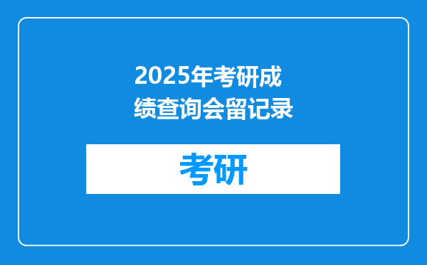 2025年考研成绩查询会留记录