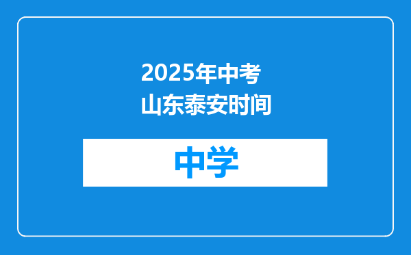 2025年中考山东泰安时间