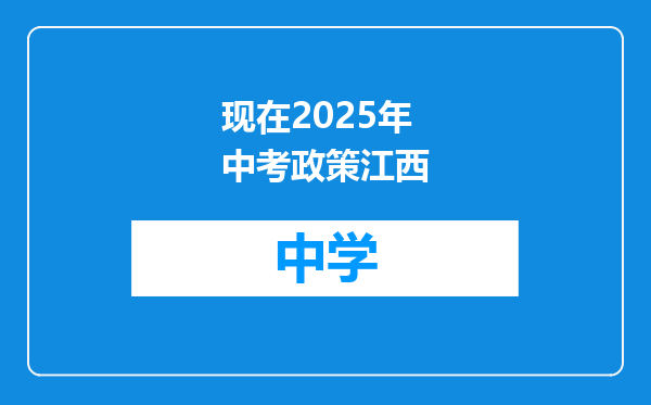 现在2025年中考政策江西