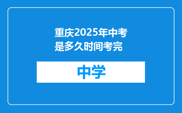 重庆2025年中考是多久时间考完