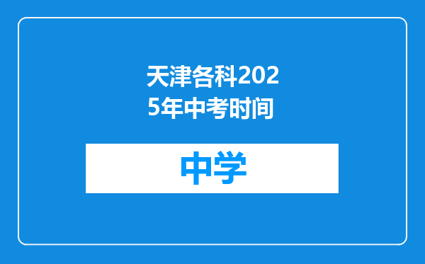 天津各科2025年中考时间