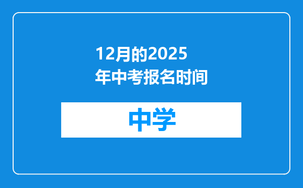 12月的2025年中考报名时间