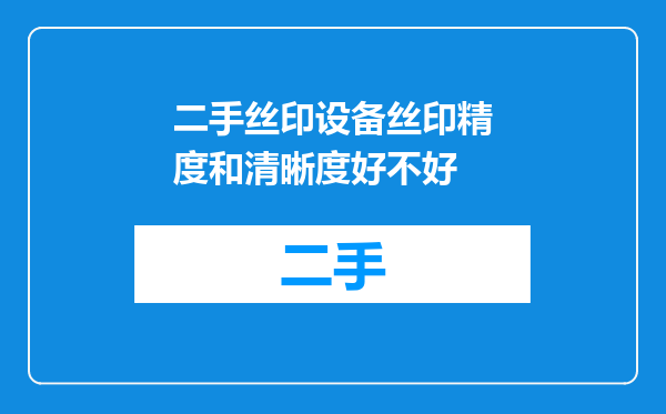 二手丝印设备丝印精度和清晰度好不好
