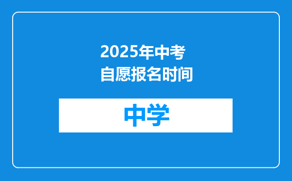 2025年中考自愿报名时间