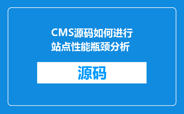 CMS源码如何进行站点性能瓶颈分析