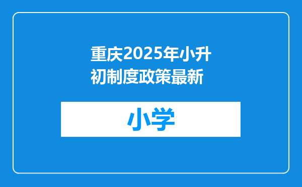 重庆2025年小升初制度政策最新