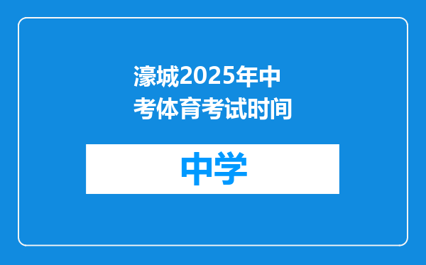 濠城2025年中考体育考试时间