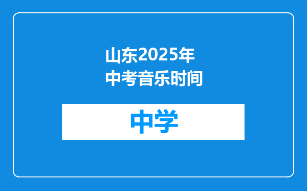 山东2025年中考音乐时间