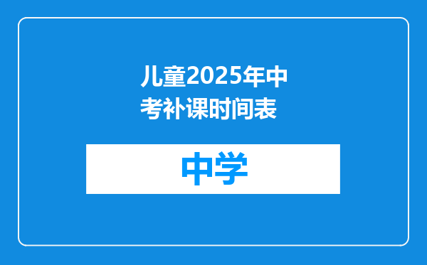 儿童2025年中考补课时间表